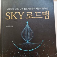 SKY 로드맵 / 대한민국 대표 공부 멘토 이병훈의 최상위 솔루션