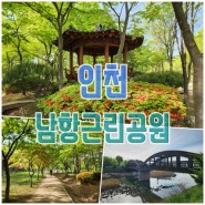 인천 아이와 가볼만한곳 산책로 남항근린공원