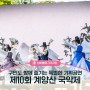 국악인들의 축제 제10회 계양산국악제, 구민도 함께 즐기는 특별한 기획공연