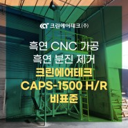 흑연 CNC 가공 흑연 분진 제거 크린에어테크 에어펄스집진기 CAPS-1500 HR 비표준 설치사례