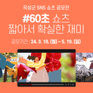 곡성군 SNS 유튜브 활성화 60초 쇼츠 공모전