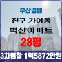 부산법원경매 진구 가야동 벽산아파트 28평 3차입찰 부산아파트경매