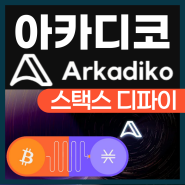 아카디코 DIKO 코인 스택스 나카모토 업그레이드 최대 수혜 디파이 프로젝트 소개 및 전망