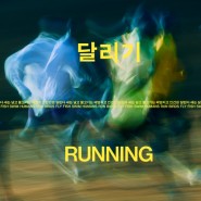 [전시 / 공연] RUNNIG 달리기 : 새는 날고 물고기는 헤엄치고 인간은 달린다 / piknic 피크닉