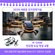 [2월 미션] 2024 새로운 국가전력기술이 될 신규 R&D 사업 K-UAM!