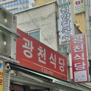 대전맛집 또간집 광천식당(두부 두루치기맛집)