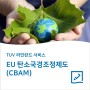 EU 탄소국경조정제도 (CBAM)