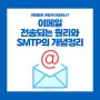 이메일이 전송되는 원리와 SMTP 개념에 대해서 알아보자