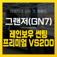 부산 그랜저 GN7 레인보우 VS200 프리미엄 썬팅 신형 시공 전문 덕천 카랜드