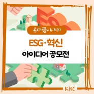 2024 한국농어촌공사 ESG·혁신 아이디어 공모전 💡