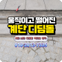 움직이고 떨어진 대리석계단 디딤돌 보수시공 서울 반포