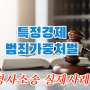 특정경제범죄가중처벌 다단계 사건 형사전문변호사 사건 분석