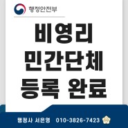 서울시 비영리민간단체 등록 완료 사례 (요건 절차 및 구비서류)