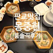 판교 가족모임 하기 좋은 백현동 딤섬 맛집 '몽중헌' 룸 예약 솔직후기