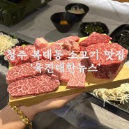 [청주] 청주 소고기 맛집 '육진대한뉴스' 복대직영점