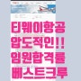 [홍대승무원과외베스트크루/대구승무원과외베스트크루]티웨이항공임원합격압도적인합격률/티웨이항공임원면접합격후기/티웨이항공최종면접진출/티웨이항공최종면접일정/