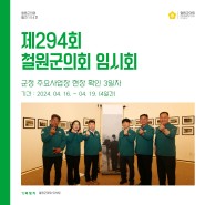 [의회소식] 제294회 철원군의회 임시회 - 현장 확인 3일차