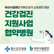 좋은강안병원, 부산시설공단 건강검진 협약기관 지정