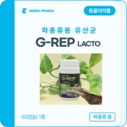 [한국플러스팜] G-REP LACTO (파충류용 유산균)
