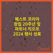 퀘스트 코리아 창립 20주년 및 파트너 킥오프 2024 행사 성료
