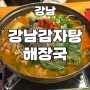 [강남감자탕해장국] 감자탕, 볶음밥, 강남해장국