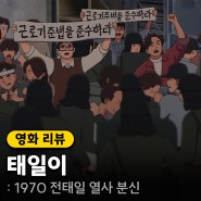 전태일 영화 <태일이> 보러가기 정보 출연진 줄거리 포토 관람평 실화 리뷰