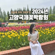 2024 고양꽃박람회 예매 입장료 할인 주차 꿀팁 일산호수공원 꽃축제 후기