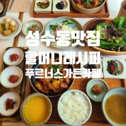 성수동 서울숲 맛집, 할머니레피,푸르너스가든 카페