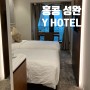 홍콩 가성비 호텔 성완 Y호텔 바다뷰