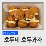 충북 옥천 간식 맛집 호두네 호두과자 앙버터 호두과자 후기