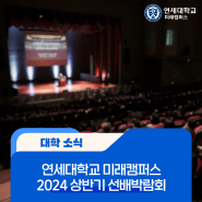 멘토&멘티와의 Contact in Untact | 연세대학교 미래캠퍼스 2024 상반기 선배박람회(5.1 ~ 5.2)