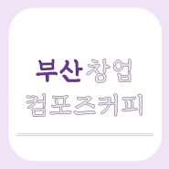 부산 컴포즈커피 창업 인수하기 좋은 기회