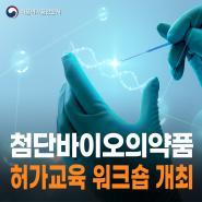 첨단바이오의약품 허가교육 워크숍 개최 📢
