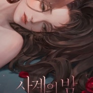 [현대/고수위 로맨스 소설] 고하나 - 사계의 밤