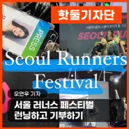 2024 서울 러너스 페스티벌/ 런닝하고 기부하기