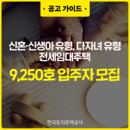 LH, 전세임대주택 9,250호 입주자 모집: 신혼·다자녀가구 등 주목!