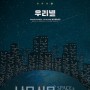 광활한 우주 속 우리의 이야기…연극 ‘우리별’ 5월1일 개막