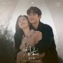 드라마 눈물의 여왕 OST Special Track, 김수현 - 청혼 [가사 듣기 Inst]