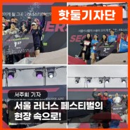 서울 러너스 페스티벌의 현장 속으로!