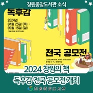 2024 창원의 책 독후감 전국 공모전 개최(~9.15.까지)
