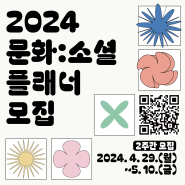 ⭐ [모집기간연장] 2024년 문화:소셜플래너 진입과정(1년 차) 모집 (~5/12)⭐