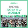 전북대병원 2024년 제1차 신규간호사 Cheer-up 행사 개최