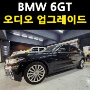 BMW 6GT 비위드 풀 시스템으로 카오디오 튜닝