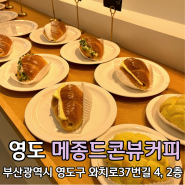 부산베이커리맛집 청학동디저트 메종드콘뷰커피