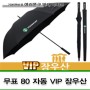 장우산 회사판촉물 무표 80 자동 VIP 장우산 ( 상품코드 : 353916 )