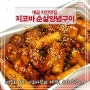 지코바치킨 순살양념치킨 치밥 메뉴 가격 후기