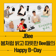 [생일축하데이] 띠링, 3-4월 JBee 생일축하데이가 도착했습니다!
