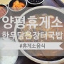 양평휴게소 원주방향 한우담은장터국밥/양평휴게소 영수증 제휴 할인 관광지!
