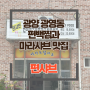 광양 광영동 편백찜과 마라 샤브가 맛있는 편샤브