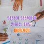 [팀장이 당신에게 진짜 원하는 것 39] 팀장이 당신에게 원하는 태도, 마음가짐